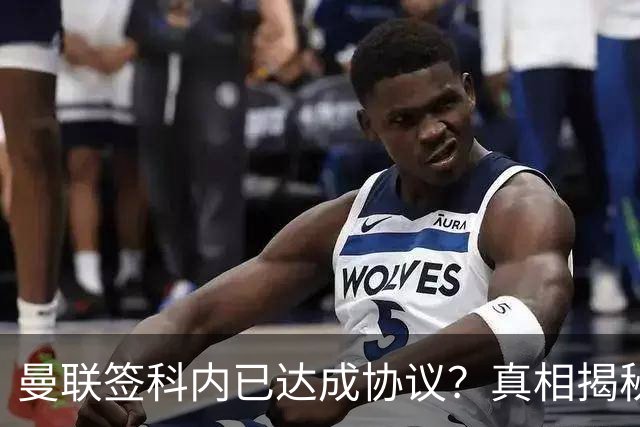 曼联签科内已达成协议？真相揭秘恐需6000万！埃德森续约不再转会