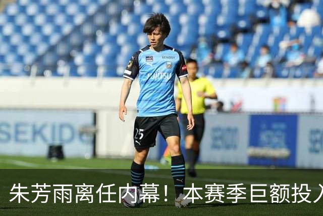 朱芳雨离任内幕！本赛季巨额投入战绩不佳，广东宏远管理层大洗牌