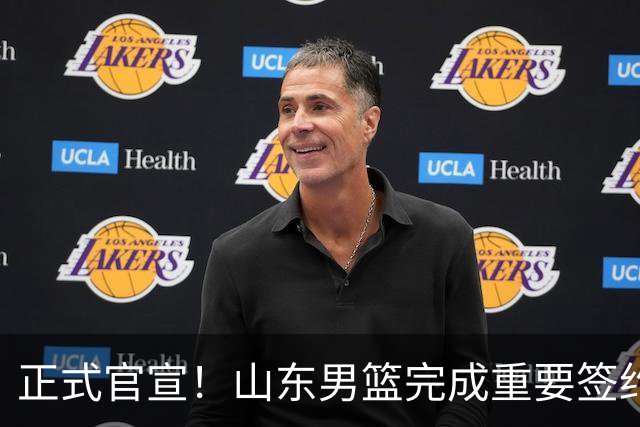 正式官宣！山东男篮完成重要签约，全力冲击前四