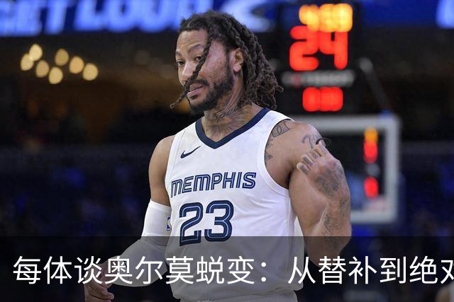 每体谈奥尔莫蜕变：从替补到绝对主力，在大场面他总有决定性发挥
