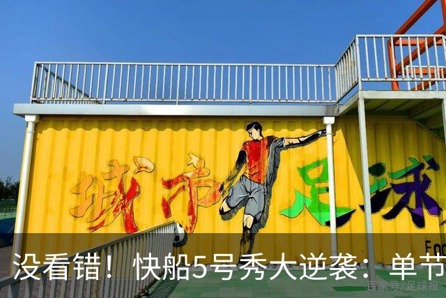 没看错！快船5号秀大逆袭：单节18分打爆榜眼，成球队未来之星