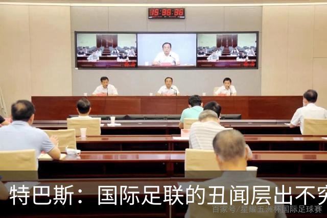 特巴斯：国际足联的丑闻层出不穷，他们不能只是道歉了事
