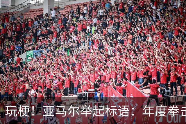 玩梗！亚马尔举起标语：年度拳击之夜——帕雷德斯VS加维