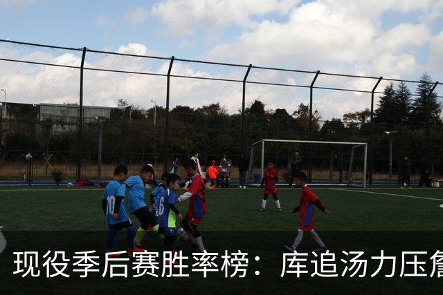 现役季后赛胜率榜：库追汤力压詹姆斯和杜兰特，前十名都有冠军