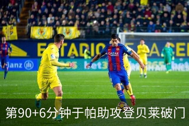 第90+6分钟于帕助攻登贝莱破门 法国暂4-5落后英格兰