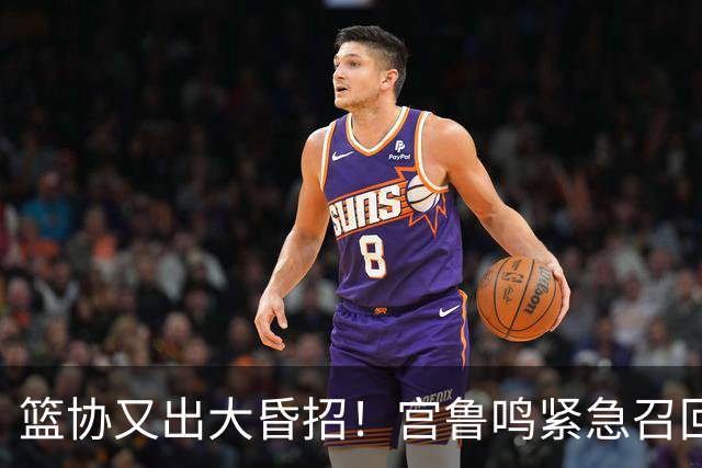 篮协又出大昏招！宫鲁鸣紧急召回两大国手：杨舒予这次被坑惨了！