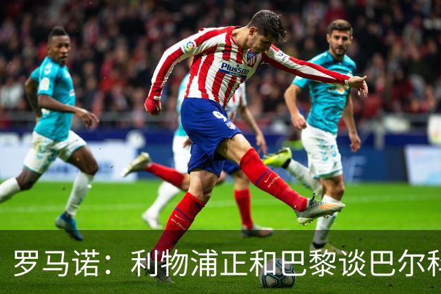 罗马诺：利物浦正和巴黎谈巴尔科拉，但尚未达协议