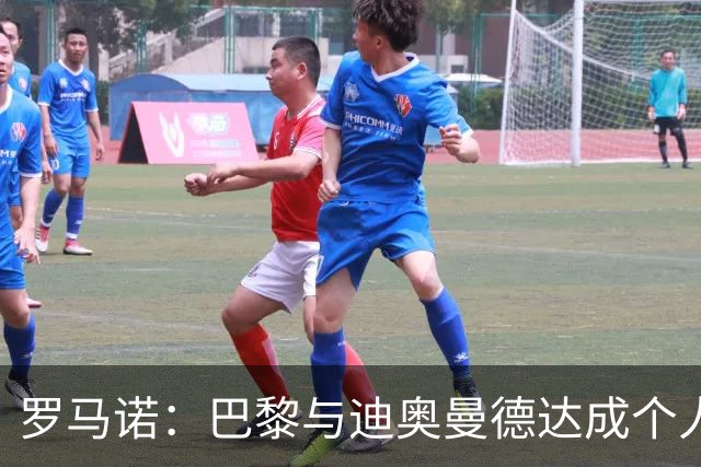 罗马诺：巴黎与迪奥曼德达成个人协议，但俱乐部层面谈判仍在推进