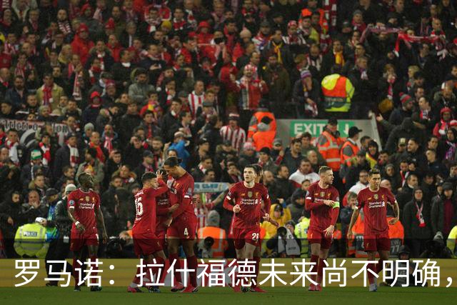 罗马诺：拉什福德未来尚不明确，曼联未推进引进伊斯梅拉·萨尔
