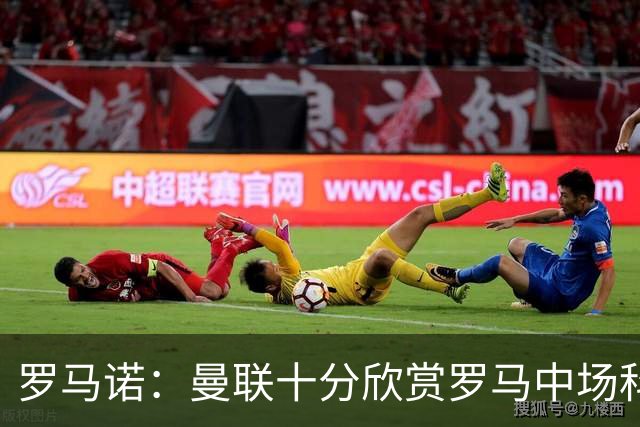 罗马诺：曼联十分欣赏罗马中场科内，但目前还没有送出正式报价