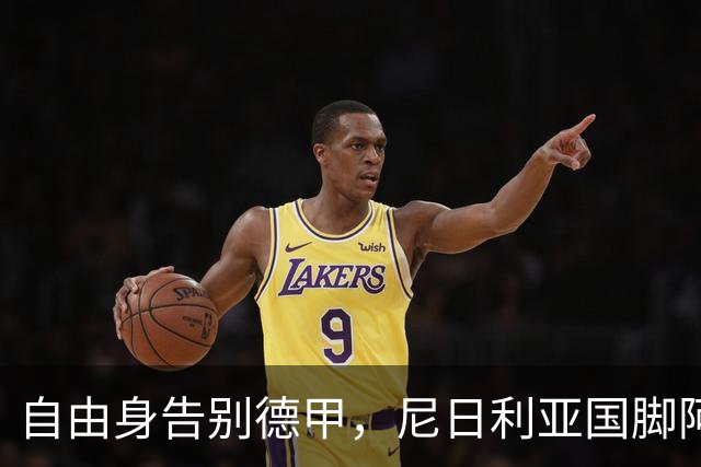自由身告别德甲，尼日利亚国脚阿克波古马周三体检签约意甲升班马