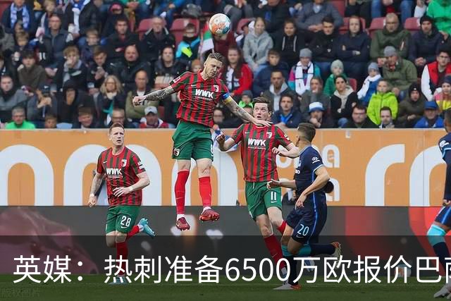 英媒：热刺准备6500万欧报价巴萨后卫孔德