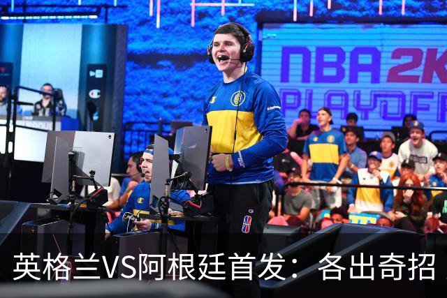 英格兰VS阿根廷首发：各出奇招 罗杰斯小西蒙尼登场