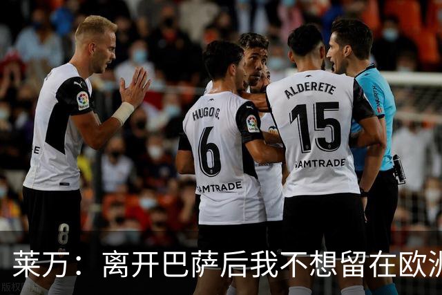 莱万：离开巴萨后我不想留在欧洲；世界杯还不是最强的亚马尔