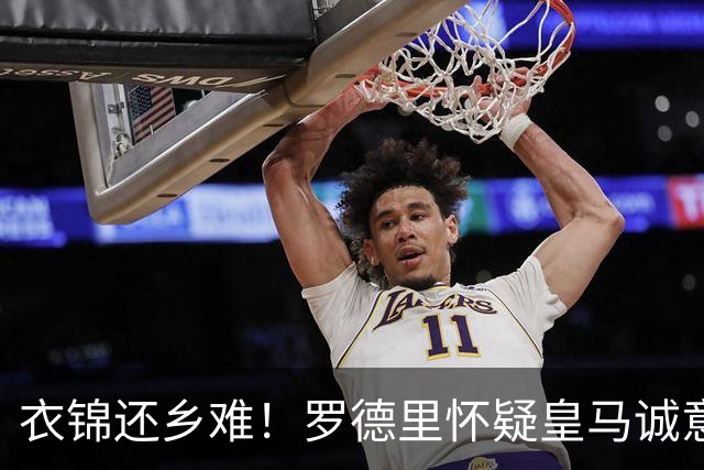 衣锦还乡难！罗德里怀疑皇马诚意不足 巴萨有意但优先考虑小蜘蛛