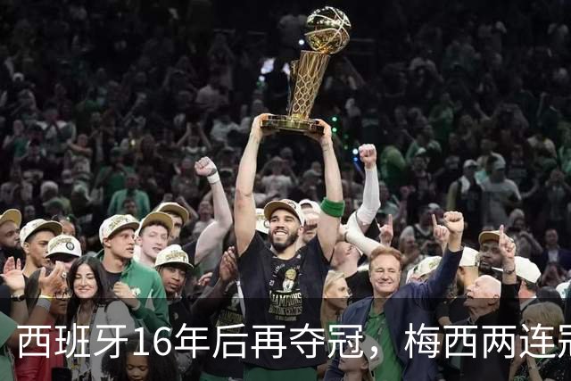 西班牙16年后再夺冠，梅西两连冠梦碎告别