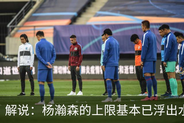 解说：杨瀚森的上限基本已浮出水面 决定他天花板的是身体