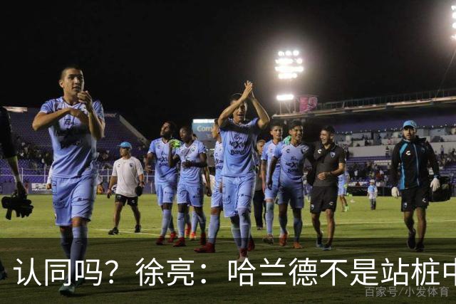 认同吗？徐亮：哈兰德不是站桩中锋，他更适合防守反击球队