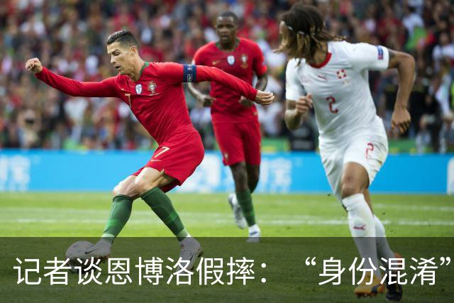 记者谈恩博洛假摔：“身份混淆”存在巨大的讨论空间，这才是问题