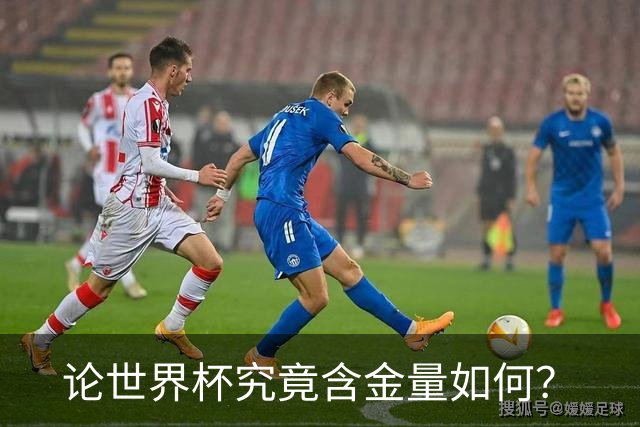 论世界杯究竟含金量如何？