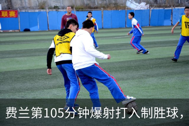 费兰第105分钟爆射打入制胜球，赛后回应：世界杯期间受到很多批评，决赛进球是巨大的解脱