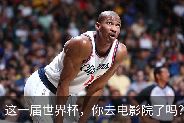 这一届世界杯，你去电影院了吗？