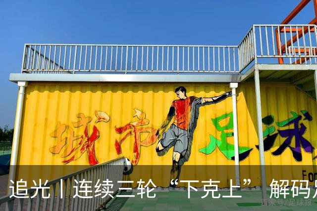 追光丨连续三轮“下克上” 解码足协杯黑马逆袭之路