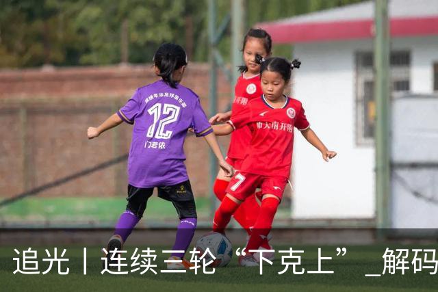 追光丨连续三轮“下克上” 解码足协杯黑马逆袭之路