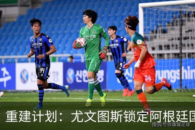 重建计划：尤文图斯锁定阿根廷国门，西甲猛将加盟 AC米兰门神或投切尔西