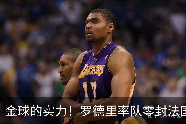 金球的实力！罗德里率队零封法国 强行熄火法国发动机