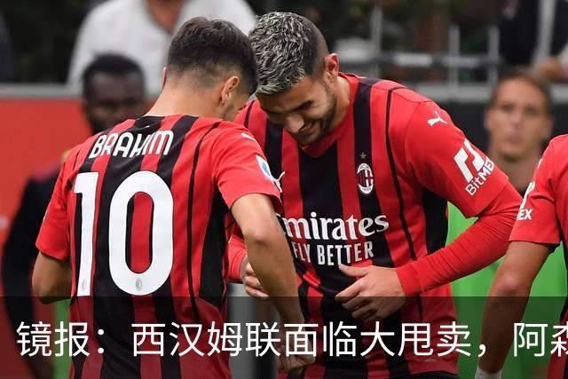 镜报：西汉姆联面临大甩卖，阿森纳有意签下旧将马夫罗帕诺斯