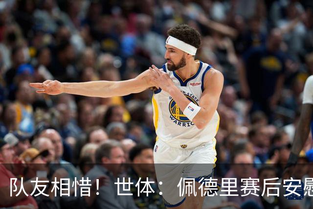 队友相惜！世体：佩德里赛后安慰孔德，并向前队友登贝莱致意