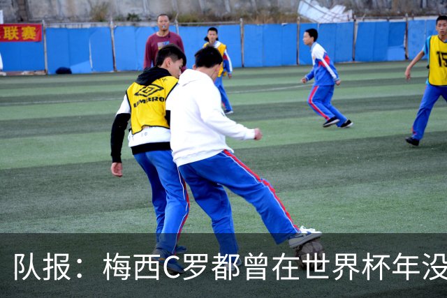 队报：梅西C罗都曾在世界杯年没有夺冠，但最终获得金球奖