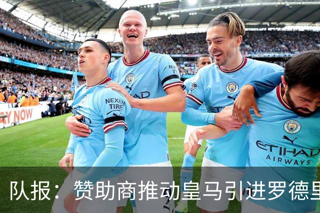 队报：赞助商推动皇马引进罗德里，皇马心理价位低于6000万欧