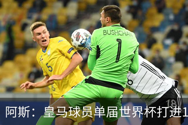 阿斯：皇马球员单届世界杯打进17球，距单一俱乐部进球纪录差1球