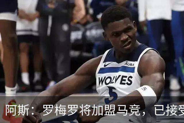 阿斯：罗梅罗将加盟马竞，已接受体检