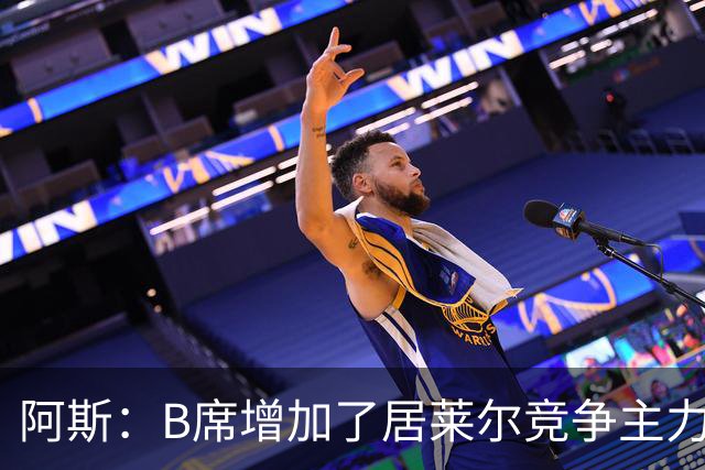 阿斯：B席增加了居莱尔竞争主力的压力，穆里尼奥十分看重居莱尔