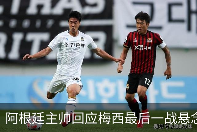 阿根廷主帅回应梅西最后一战悬念：他总让我们惊奇