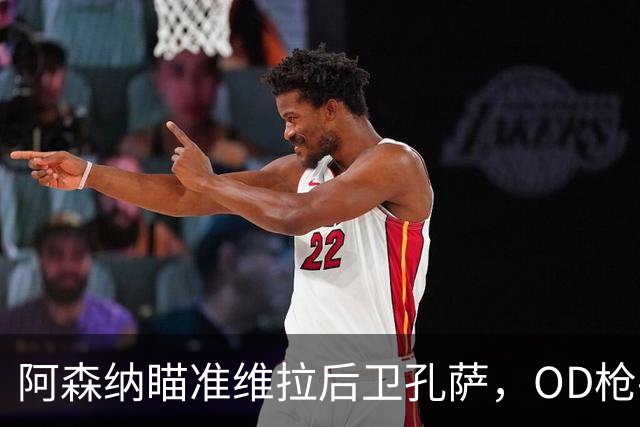 阿森纳瞄准维拉后卫孔萨，OD枪手准备报价补强防线