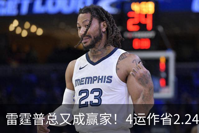 雷霆普总又成赢家！4运作省2.24亿+收7次轮 马刺掘金都遭他变相削弱