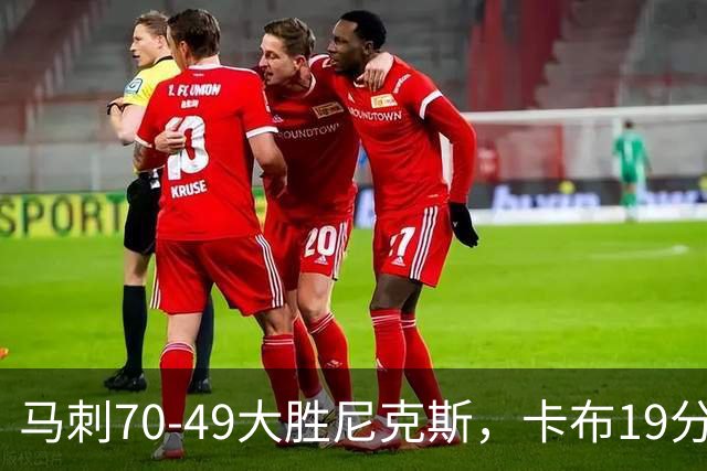 马刺70-49大胜尼克斯，卡布19分，吉莱斯皮14+5+5，李贤重3分