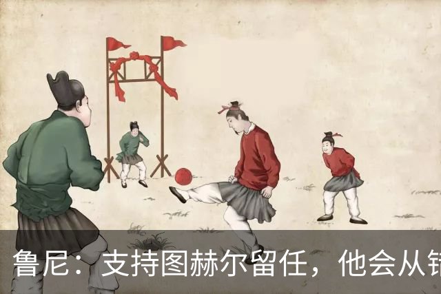 鲁尼：支持图赫尔留任，他会从错误中学习