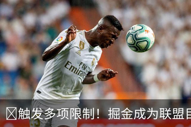 🚫触发多项限制！掘金成为联盟目前唯一进入第二土豪线的球队！