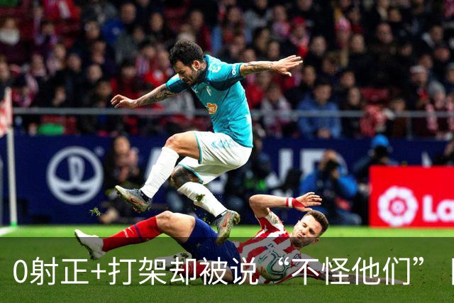 0射正+打架却被说“不怪他们” 阿根廷在世界杯决赛后的极致反差