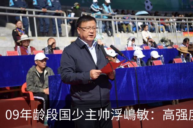 09年龄段国少主帅浮嶋敏：高强度下追求精益求精
