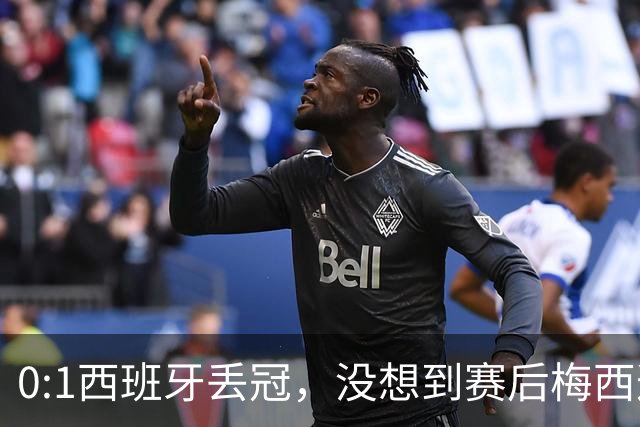 0:1西班牙丢冠，没想到赛后梅西这样说，不是少打一人能扳平的！