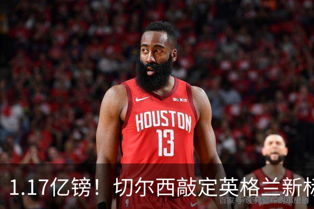 1.17亿镑！切尔西敲定英格兰新标王，6年合同+周一体检