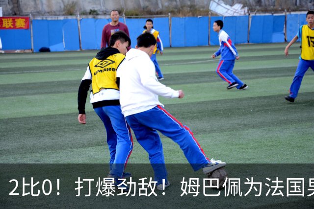 2比0！打爆劲敌！姆巴佩为法国男足赢下关键战，西班牙队差距大