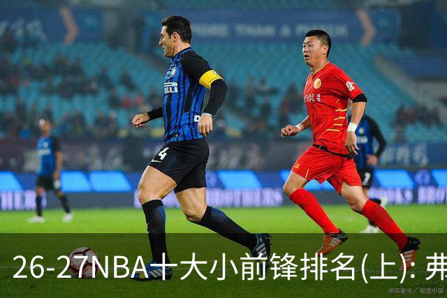 26-27NBA十大小前锋排名(上): 弗拉格跻身超级明星？OG联盟第一3D?【观篮高手】