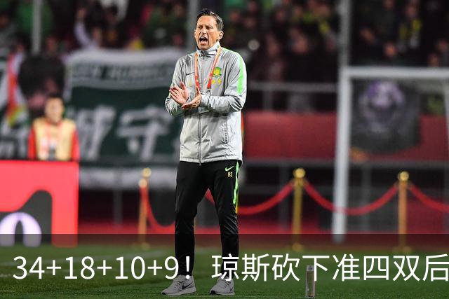 34+18+10+9！琼斯砍下准四双后开启吐槽模式